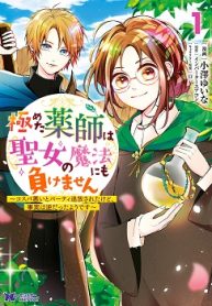 極めた薬師は聖女の魔法にも負けません～コスパ悪いとパーティ追放されたけど、事実は逆だったようです～ (Raw – Free)