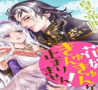 無慈悲な皇帝陛下だったのに花嫁きゅんきゅんが止まりません！ (Raw – Free)