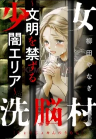 少女洗脳村 ～文明を禁ずる闇エリア～ (Raw – Free)