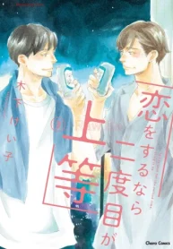 恋をするなら二度目が上等 (Raw – Free)