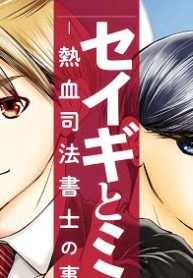 セイギとミライ -熱血司法書士の事件簿- (Raw – Free)