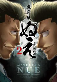 麻闘伝 ぬえ (Raw – Free)