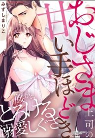 おじさま上司の甘い手ほどき 腰からとろける溺愛しぐさ (Raw – Free)