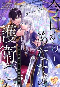 今日からあなたの護衛です ～王太子殿下の十年目の執愛～ (Raw – Free)