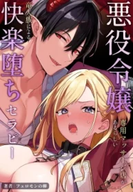 悪役令嬢専用マッサージ店があるらしい～竜人族による快楽堕ち矯正セラピー～ (Raw – Free)