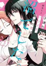 子連れバツイチ、最後の恋は沼でした。 (Raw – Free)
