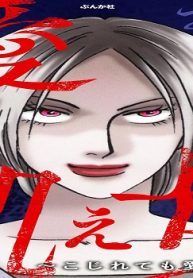 愛飢え女 ～こじれても愛は愛～ (Raw – Free)
