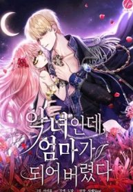 悪女なのにママになりました (Raw – Free)