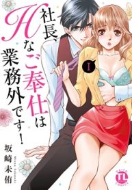 社長､Hなご奉仕は業務外です! (Raw – Free)