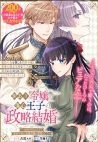 訳あり令嬢と傷心王子の政略結婚 ～女性不信の王子と男性不信の侯爵令嬢が結婚したら～ (Raw – Free)