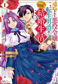 追放された悪役令嬢と転生男爵のスローで不思議な結婚生活 (Raw – Free)