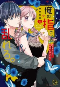 俺の指で乱れろ。～閉店後のサロン、意地悪に焦らされて (Raw – Free)