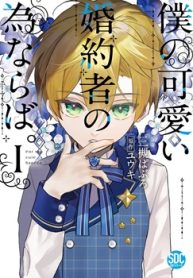 僕の可愛い婚約者の為ならば。【合冊 版】(Raw – Free)
