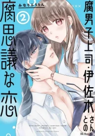 腐男子上司･伊佐木さんとの腐思議な恋 (Raw – Free)