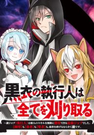 黒衣の執行人は全てを刈り取る～謎ジョブ《執行人》は悪人のスキルを無限に徴収できる最強ジョブでした。【剣聖】も【勇者】も【聖者】も、弱者を虐げるなら全て敵です。 (Raw – Free)