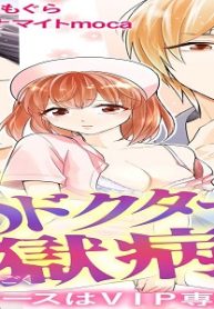 ドsドクターの淫獄病棟～新人ナースはvip専用奴隷～ (Raw – Free)