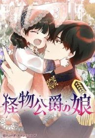 怪物公爵の娘 (Raw – Free)