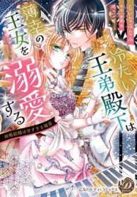 冷たい王弟殿下は薄幸の王女を溺愛する～政略結婚は甘すぎる福音～ (Raw – Free)