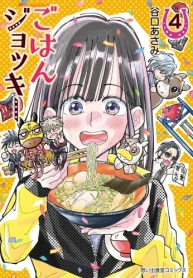 ごはんジョッキー (Raw – Free)