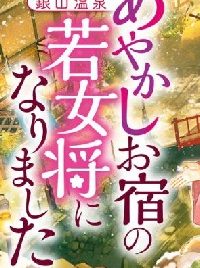 みちのく銀山温泉　あやかしお宿の若女将になりました (Raw – Free)