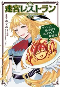 迷宮レストラン ダンジョン最深部でお待ちしております (Raw – Free)