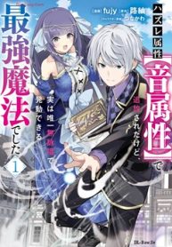 ハズレ属性【音属性】で追放されたけど、実は唯一無詠唱で発動できる最強魔法でした (Raw – Free)