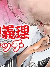 仏恥義理ステッチ (Raw – Free)