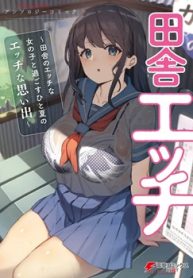田舎エッチ ～田舎のエッチな女の子と過ごすひと夏のエッチな思い出～ アンソロジーコミック (Raw – Free)