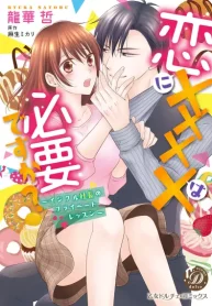 恋にｘｘｘｘは必要ですか？～イジワル社長のプライベートレッスン～ (Raw – Free)