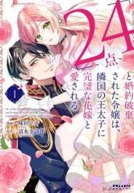 「24点」と婚約破棄された令嬢は、隣国の王太子に完璧な花嫁と愛される (Raw – Free)
