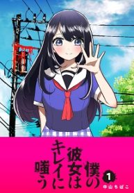 僕の彼女はキレイに嗤う (Raw – Free)