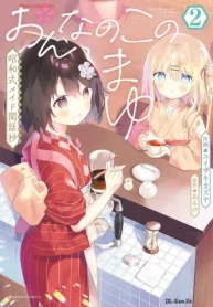 おんなのこのまゆ 昭和式メイド閑話抄 (Raw – Free)