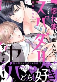 惚れ薬を飲んだスパダリがヤバすぎます！ (Raw – Free)