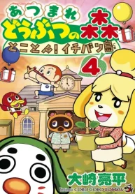 あつまれ どうぶつの森 とことん!イチバン島 (Raw – Free)