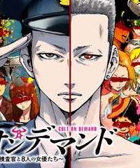 カルトオンデマンド～潜入捜査官と8人の女優たち～ (Raw – Free)