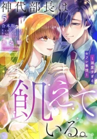 神代部長は飢えている。～溺愛すぎるセフレ事情～【合本版】(Raw – Free)