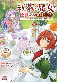 紅茶の魔女の優雅なる宮廷生活 チートをひた隠す最弱魔導師の窓際ライフ (Raw – Free)