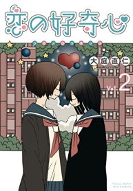 恋の好奇心 (Raw – Free)