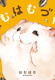 はむはむづくし (Raw – Free)