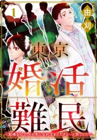 東京婚活難民 ～結婚なんて、その気になればすぐできる…と思ってた～ (Raw – Free)