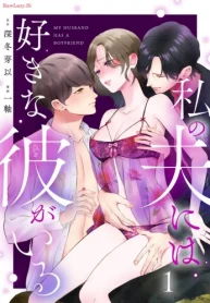 私の夫には好きな彼がいる (Raw – Free)