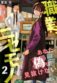 職業､ニセモノ～あなたに偽は見抜けない (Raw – Free)