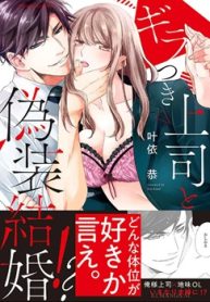 ギラつき上司と偽装結婚! (Raw – Free)