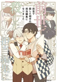 前世で殺した相手の担当編集になりました (Raw – Free)
