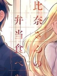 朝比奈さんの弁当食べたい (Raw – Free)
