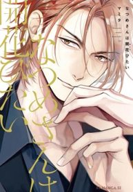 なつめさんは開花（ほころ）びたい (Raw – Free)