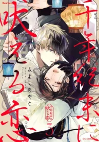 千年紀末に吠える恋 (Raw – Free)