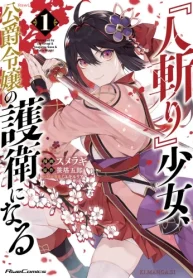 『人斬り』少女､公爵令嬢の護衛になる The Comic (Raw – Free)