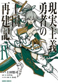 現実主義者の王国改造記～内政マシマシ、旅も入れてください～ (Raw – Free)
