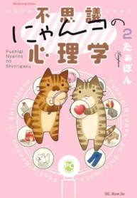不思議にゃんコの心理学 (Raw – Free)